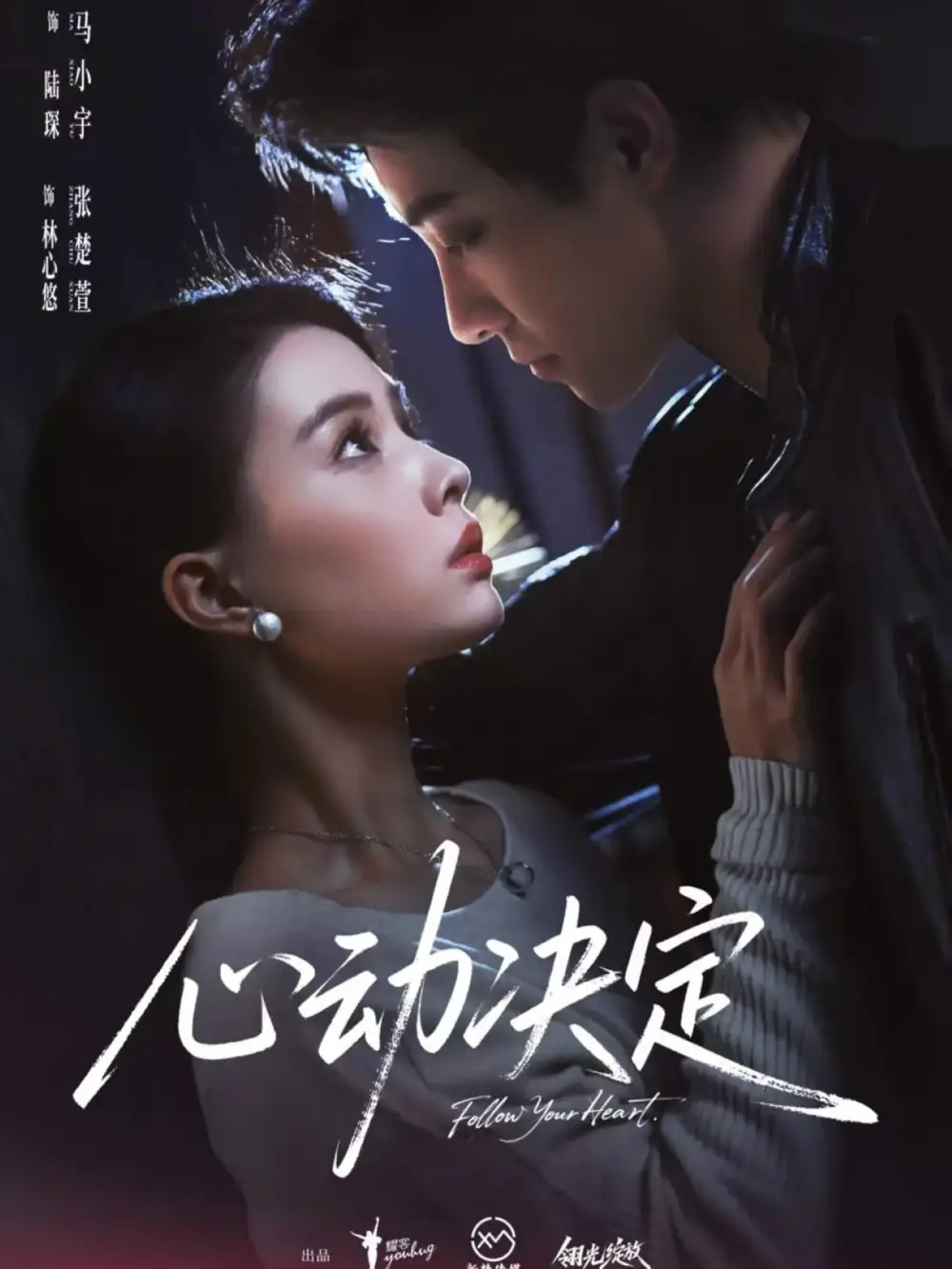 心动决定（62集）马小宇＆张楚萱