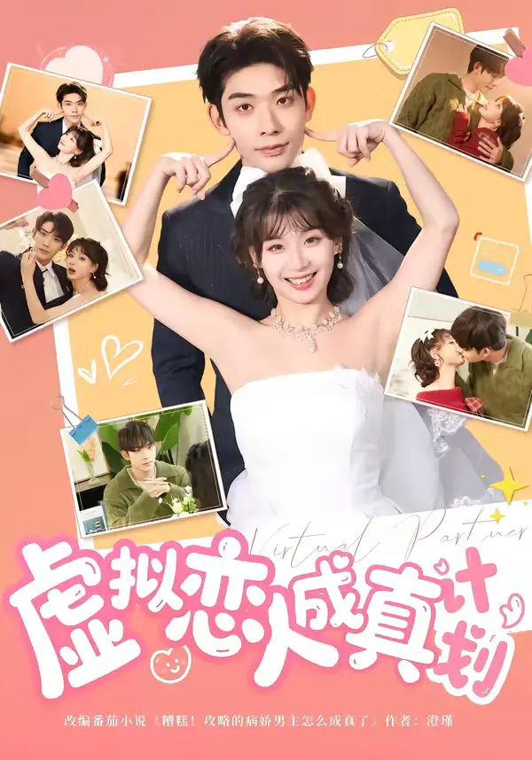 虚拟恋人成真计划（62集）曹皓添＆王之遥