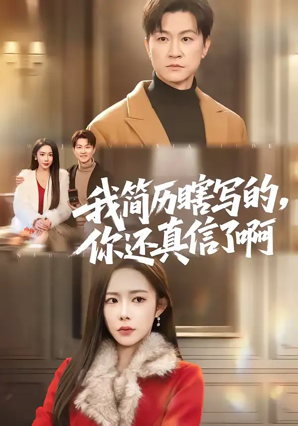 我简历瞎写的，你还真信了啊（62集）杨林涛（杨桃）＆王鹏