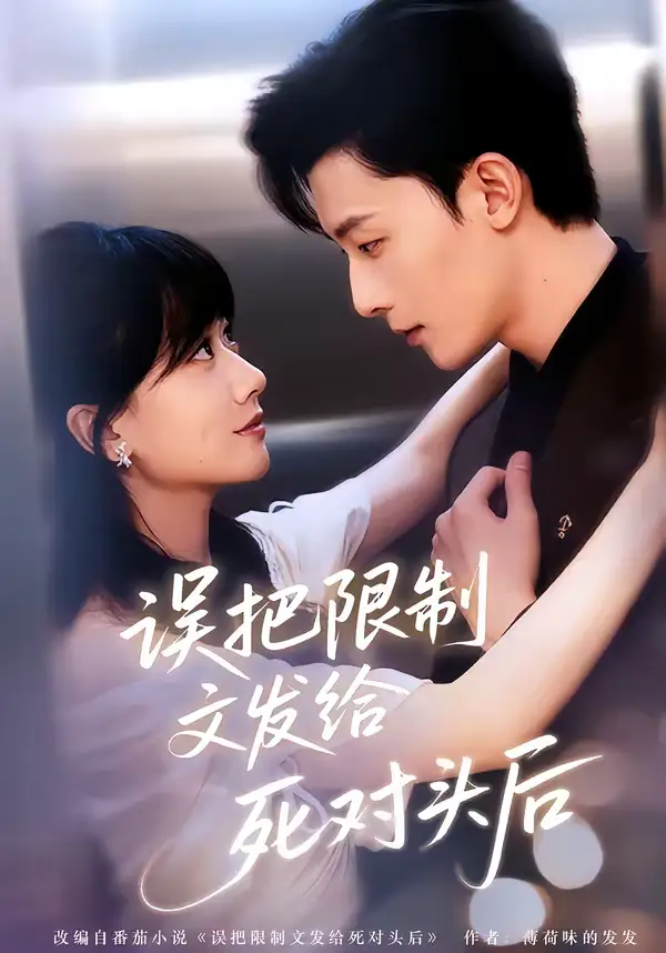 误把限制文发给死对头后(62集)朱永强&苟钰浠 误把限制文发给死对头后(62集)朱永强&苟钰浠