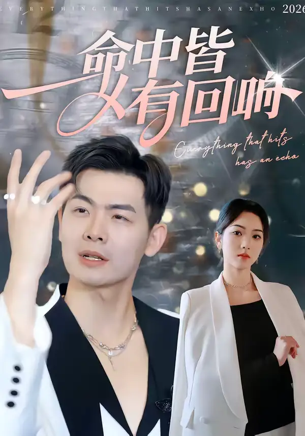 命中皆有回响（62集）薄艾莹＆周霖