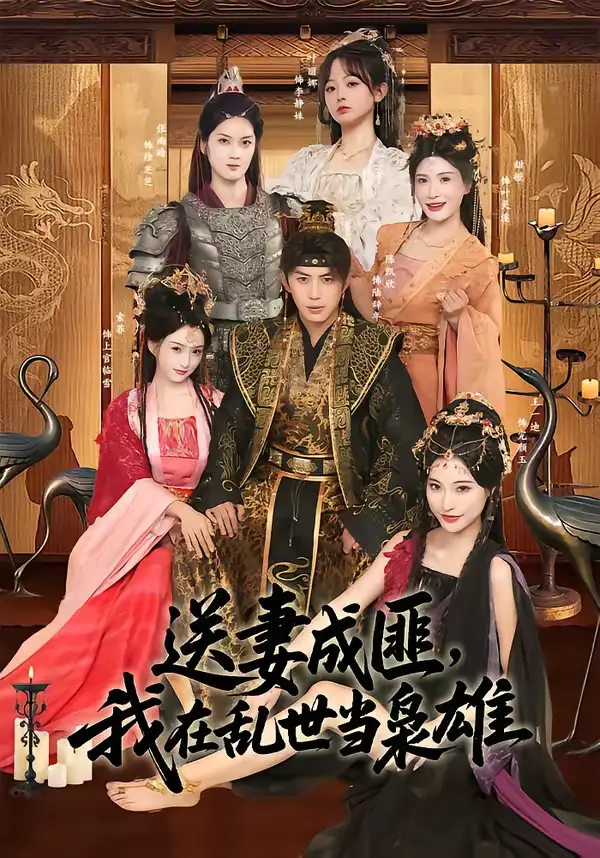 送妻成匪，我在乱世当枭雄（62集）陈凯欣＆索菲