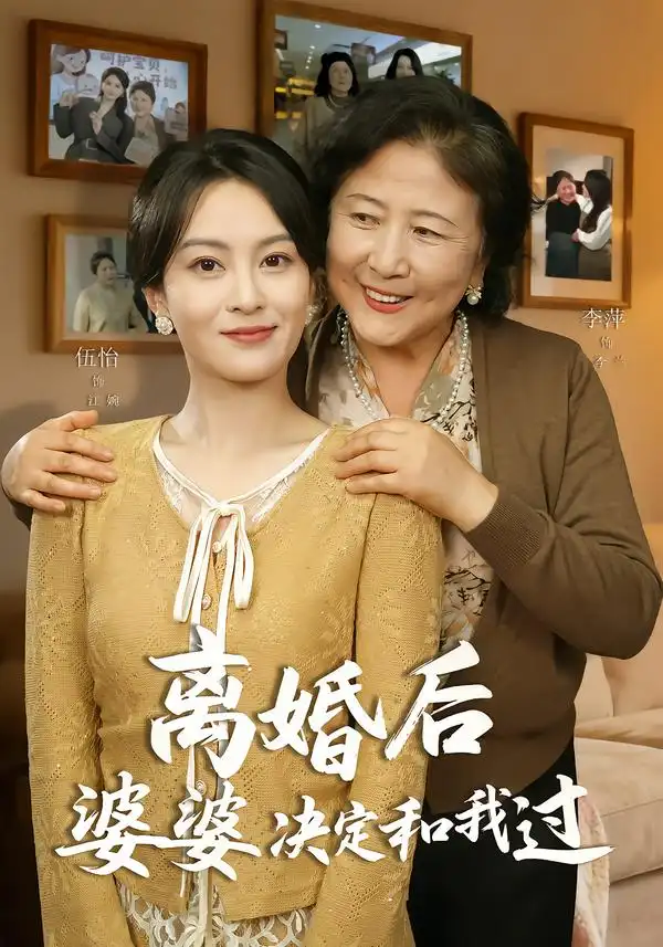 离婚后婆婆决定和我过（62集）李平＆伍怡