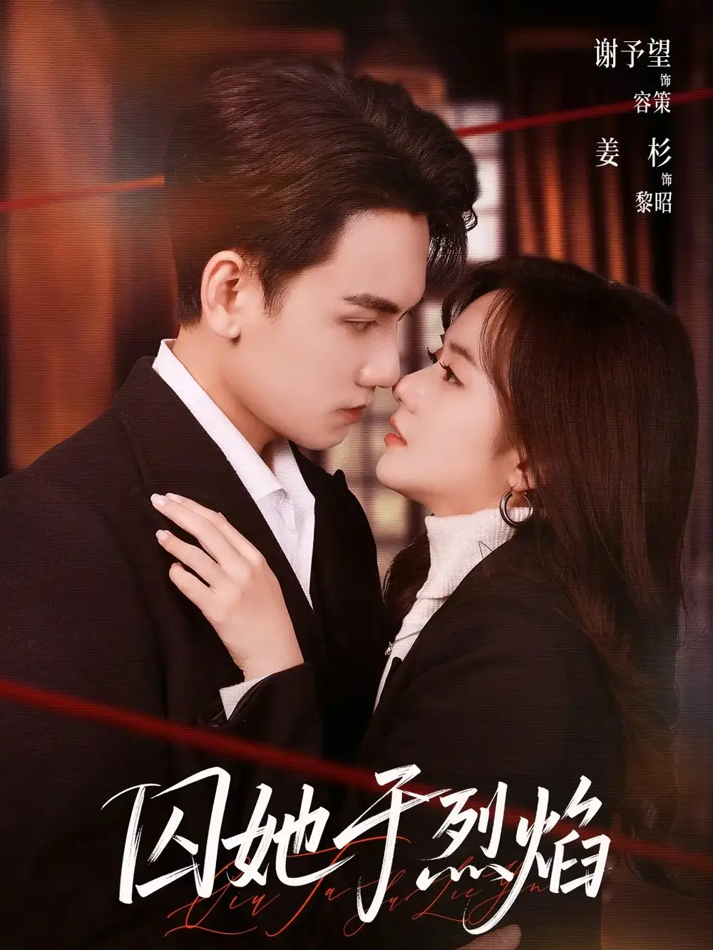 囚她于烈焰(62集)谢予望&姜杉 囚她于烈焰(62集)谢予望&姜杉