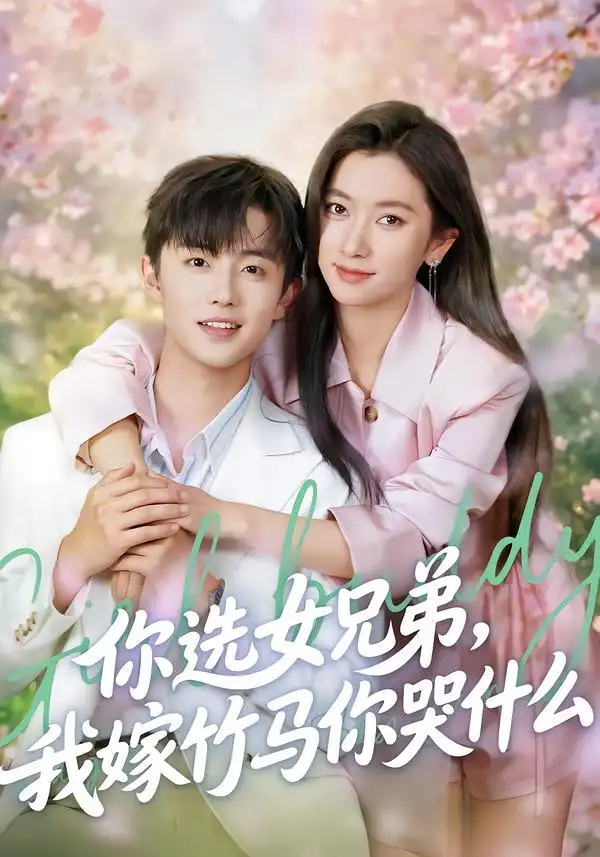 你选女兄弟,我嫁竹马你哭什么(62集)白珩威&张张(张玉娇) 你选女兄弟,我嫁竹马你哭什么(62集)白珩威&张张(张玉娇)