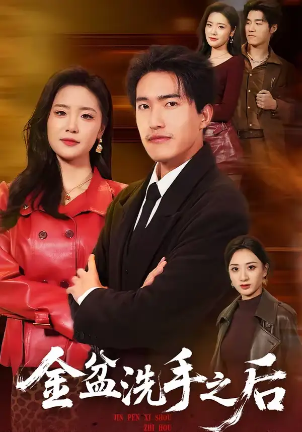 金盆洗手之后(62集)刘小龙&黄嘉琪 金盆洗手之后(62集)刘小龙&黄嘉琪