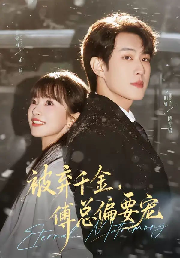 被弃千金，傅总偏要宠（62集）李明轩＆贾馨雨