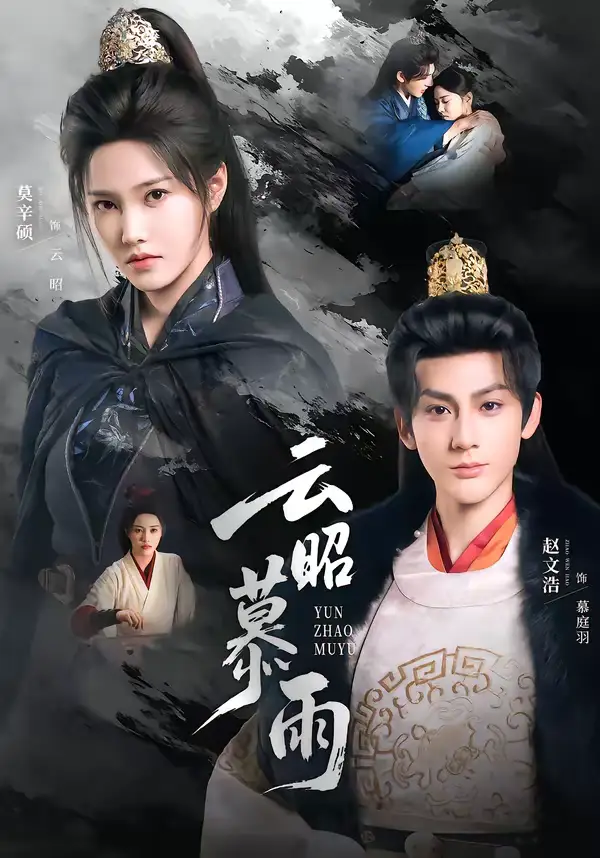 云昭暮雨（62集）赵文浩＆莫辛硕