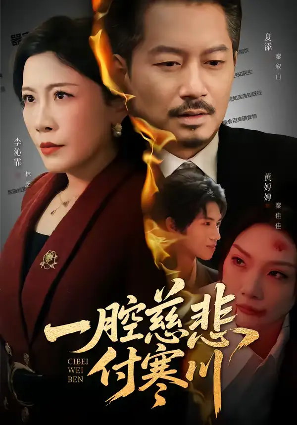 一腔慈悲付寒川（62集）黄婷婷＆夏添