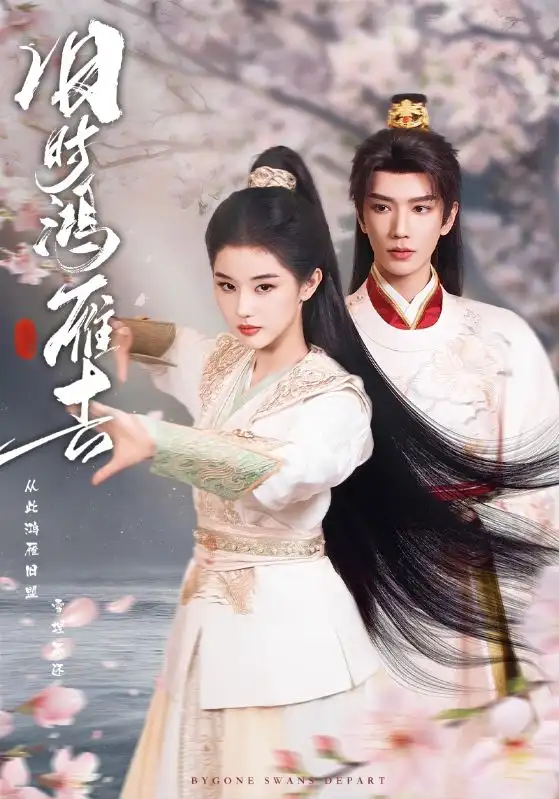 旧时鸿雁去（62集）金玄雨＆施棋