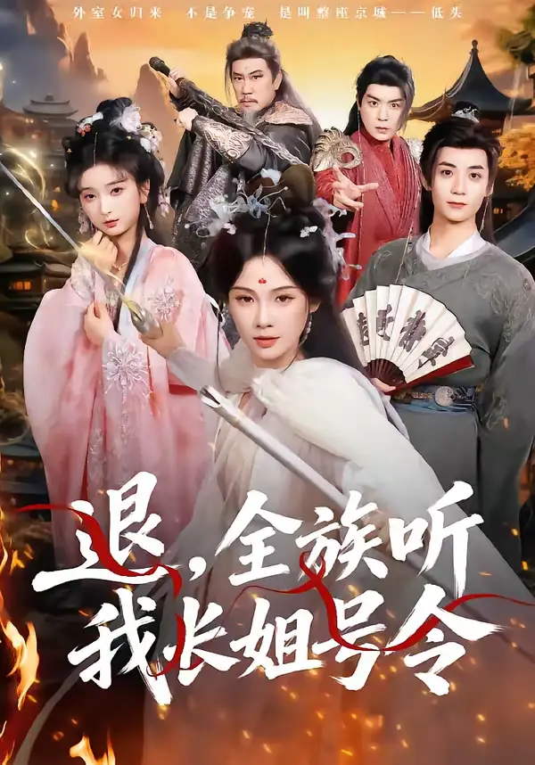 退，全族听我长姐号令（62集）孔悦城＆冯亦