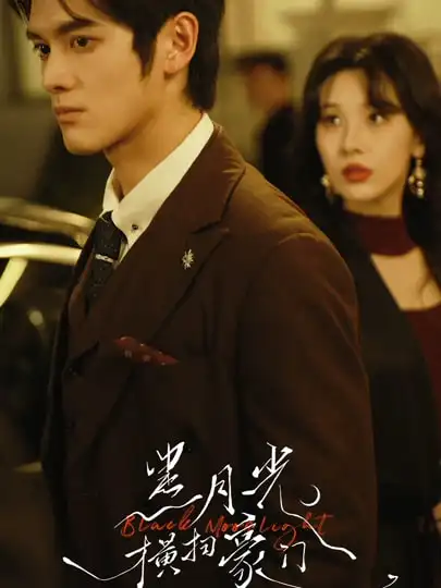 黑月光横扫豪门（62集）张硕航＆白旭含