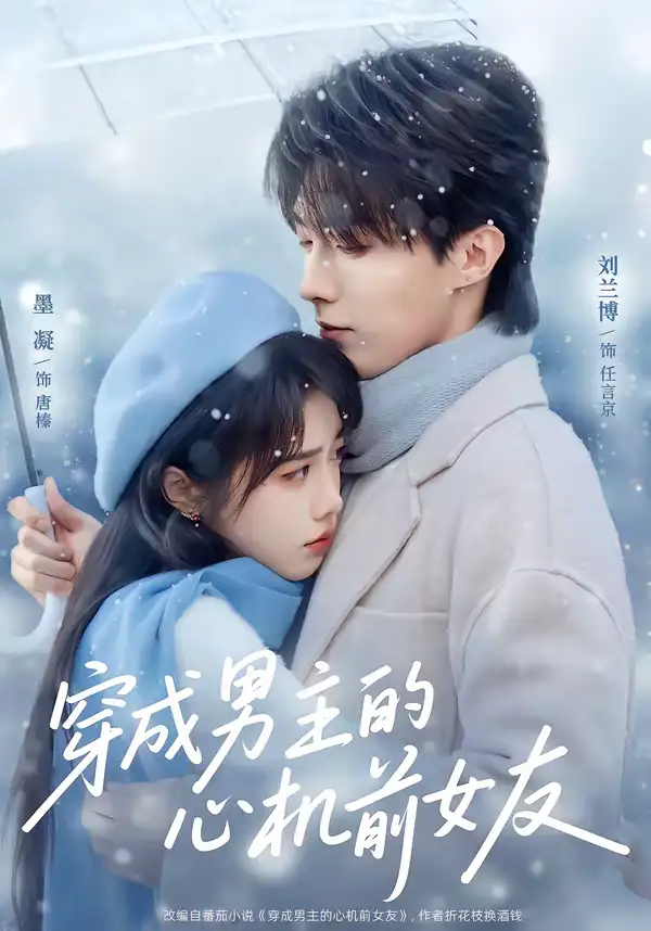 短剧-穿成男主的心机前女友(63集)刘兰博&墨凝 短剧-穿成男主的心机前女友(63集)刘兰博&墨凝