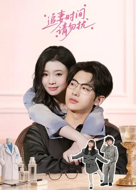 追妻时间请勿扰（63集）肖文宇＆李丫丫