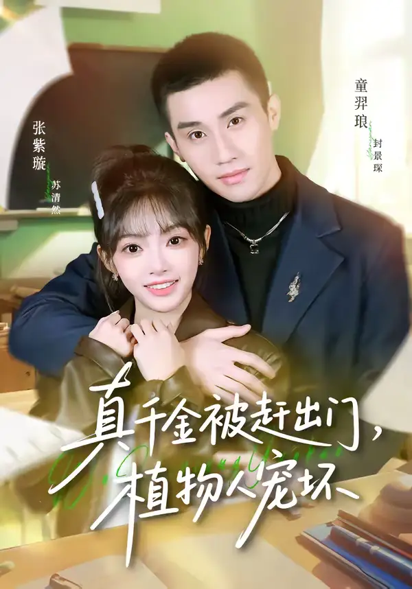 名称：真千金被赶出门植物人宠坏 (63集) 张紫璇&童羿琅 | 短剧