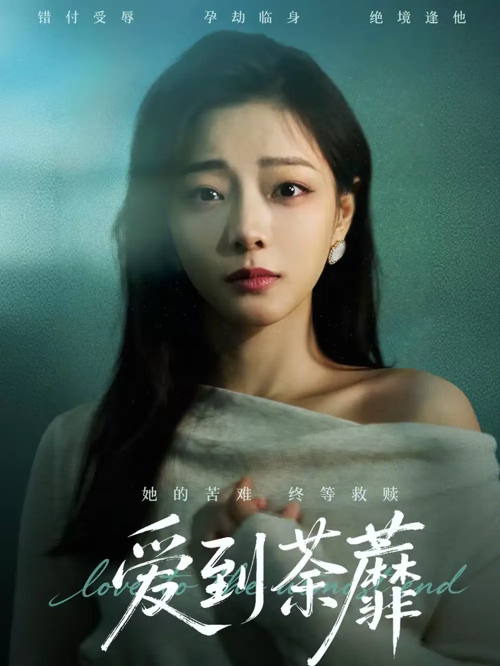 名称：爱到荼蘼 (63集) 彭静&张振东 | 短剧