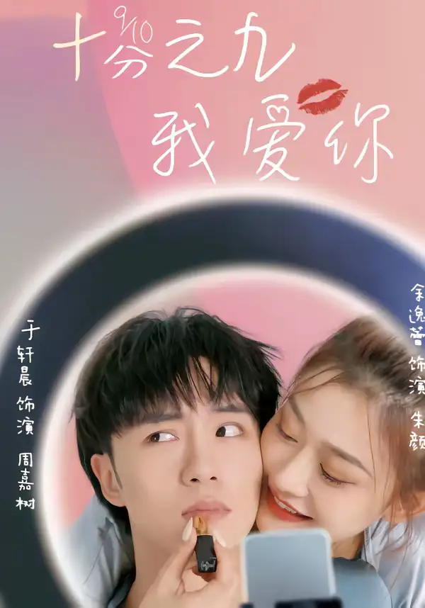 短剧-十分之九我爱你（63集）余逸蕾＆于轩晨