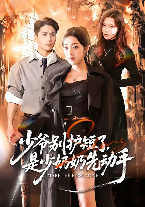 名称：少爷别护短了是少奶奶先动手 (63集) 铭汐&杜梵 | 短剧