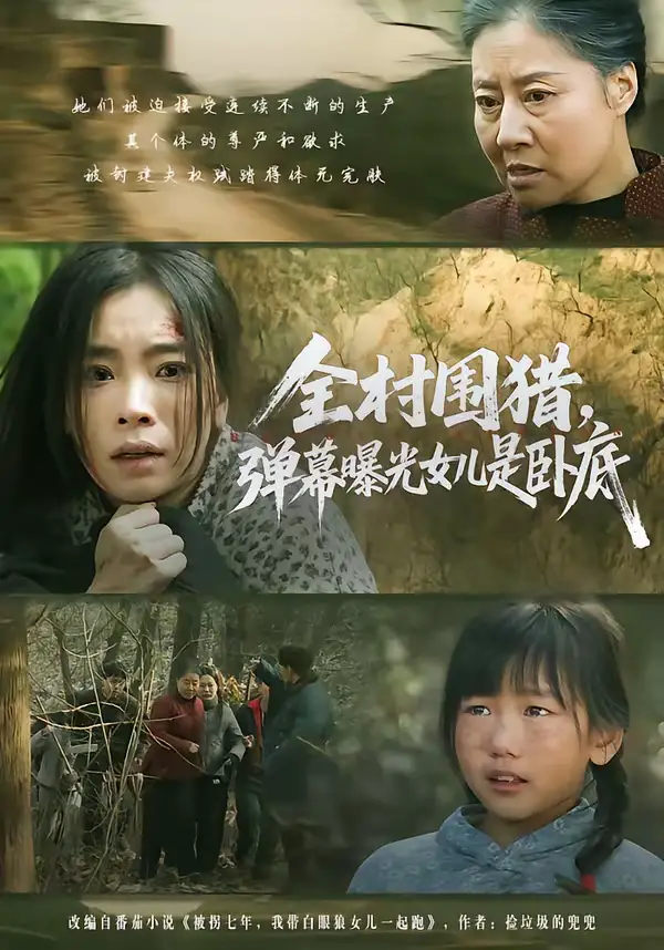 名称：全村围猎弹幕曝光女儿是卧底 (63集) 马畅&张晓楠 | 短剧