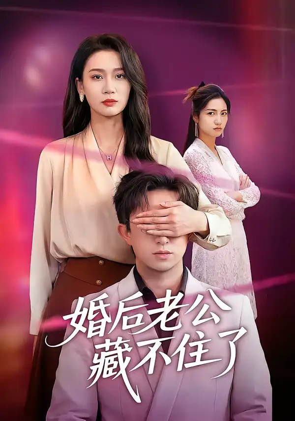 名称:婚后老公藏不住了 (63集) 王亚宁&李唐明 | 短剧 名称:婚后老公藏不住了 (63集) 王亚宁&李唐明 | 短剧