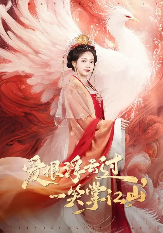 爱恨浮云过,一笑掌江山(63集)高旻睿&温茉言 爱恨浮云过,一笑掌江山(63集)高旻睿&温茉言