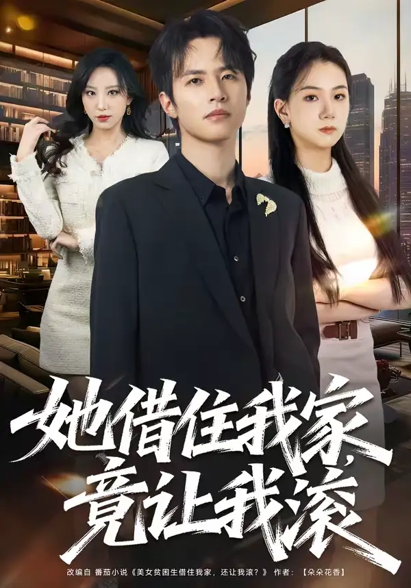 她借住我家,竟让我滚(63集)苏和&魏琳儒 她借住我家,竟让我滚(63集)苏和&魏琳儒