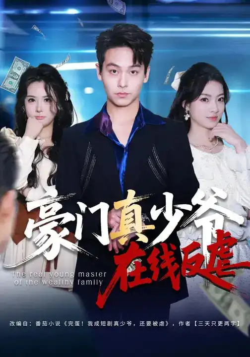 豪门真少爷在线反虐（63集）汪方义&李泽辉