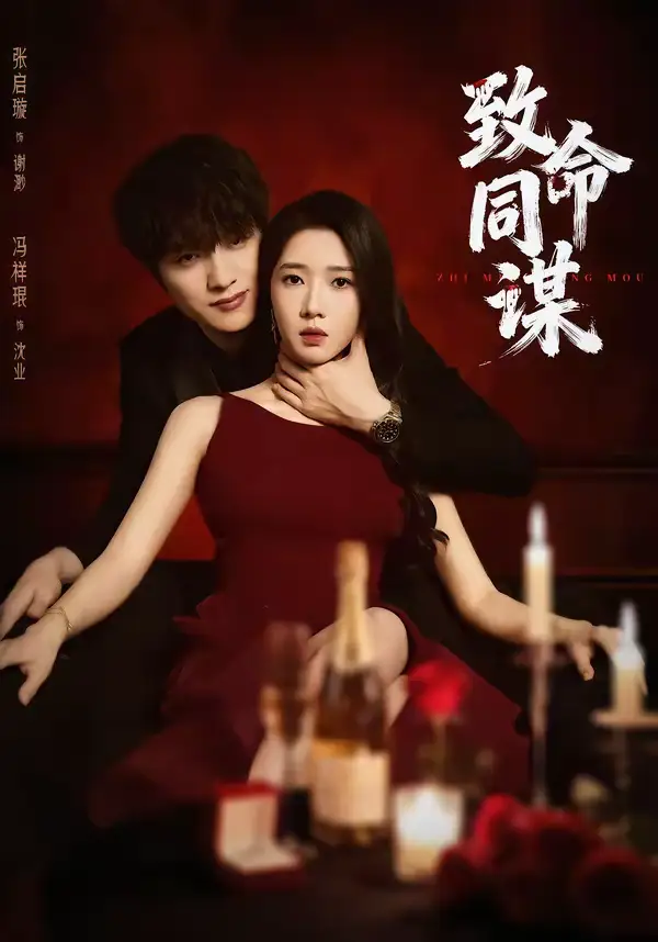 致命同谋（63集）冯祥琨＆张启旋