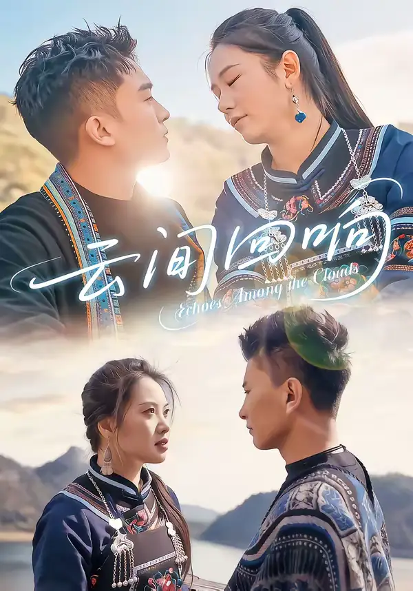 云间回响（63集）高杰＆豆豆