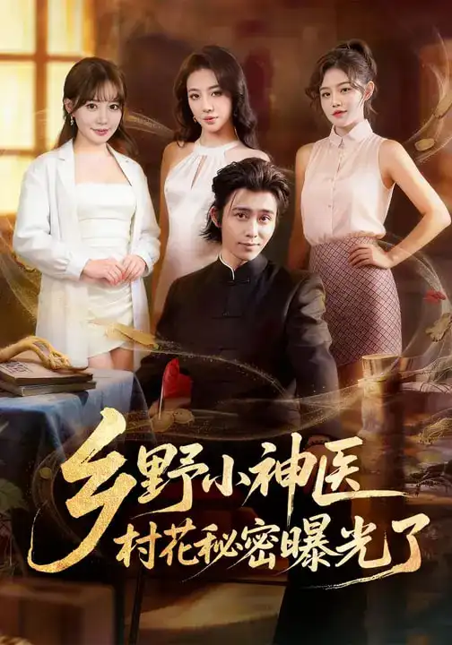 乡野小神医，村花秘密曝光了（63集）王煎妮&王钰威