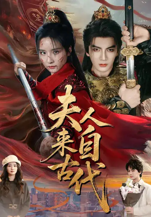 名称：夫人来自古代 (64集) 周鈳臻&刘轩 | 短剧