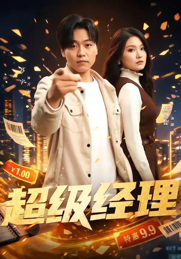 名称：超级经理 (64集) 苏宇&陈晓媞 | 短剧