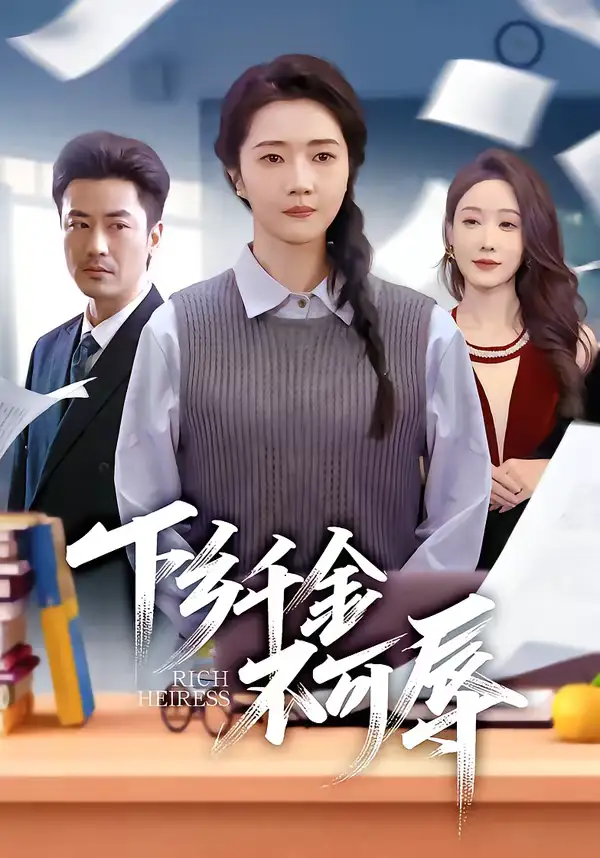 名称:下乡千金不可辱 (64集) 张启璇&李易泽 | 短剧 名称:下乡千金不可辱 (64集) 张启璇&李易泽 | 短剧