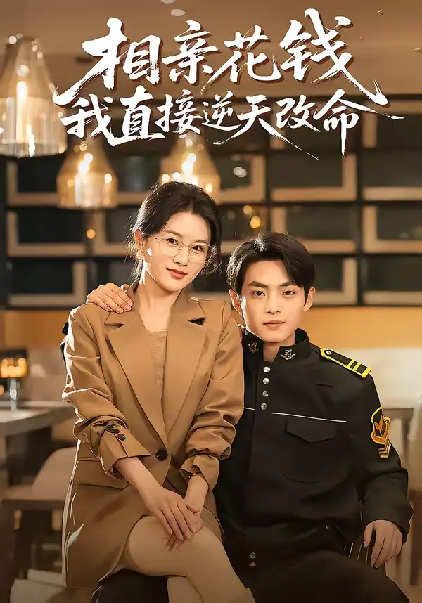 名称：相亲花钱我直接逆天改命 (64集) 周煜枫&张雨梦 | 短剧