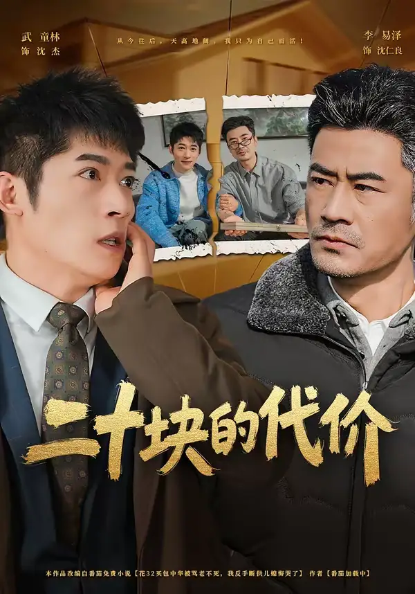 二十块的代价(64集)李易泽&陈旭 二十块的代价(64集)李易泽&陈旭