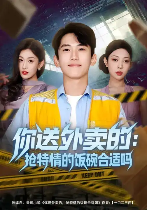 你送外卖的:抢特情的饭碗合适吗(64集) 你送外卖的:抢特情的饭碗合适吗(64集)