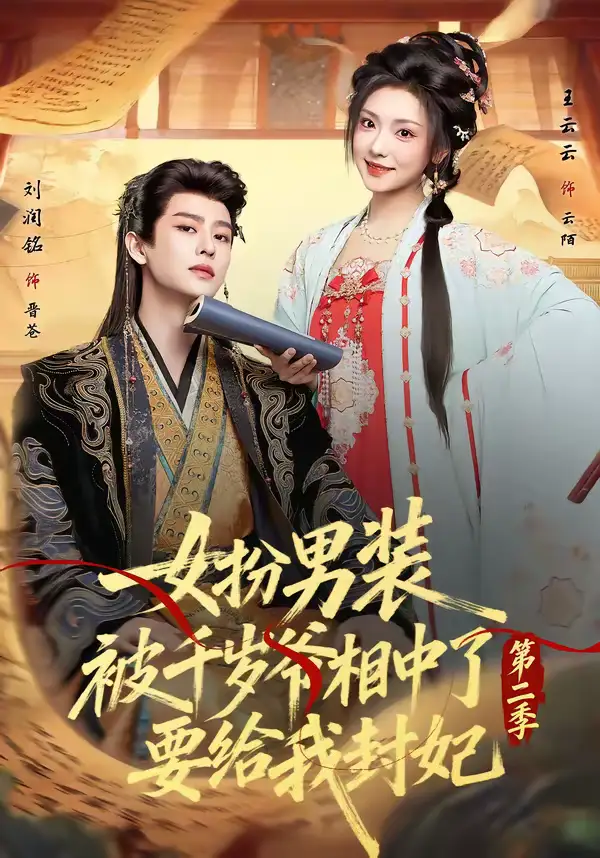 女扮男装被千岁爷相中了要给我封妃第二季（64集）刘润铭＆王云云