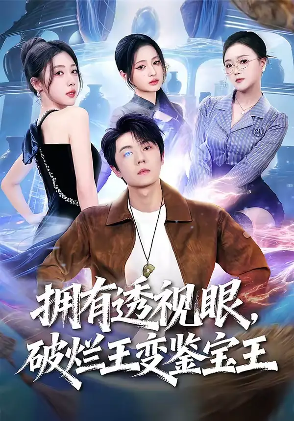 拥有透视眼，破烂王变鉴宝王（64集）高凯＆吴美慧＆梅韵诗＆朱艺莉