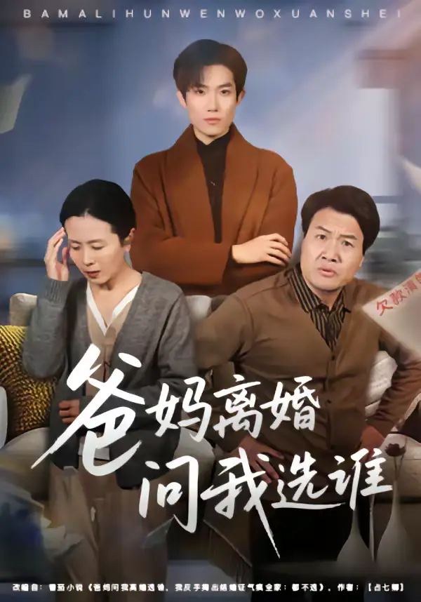 爸妈离婚问我选谁（64集）牛静捷＆姚金乐