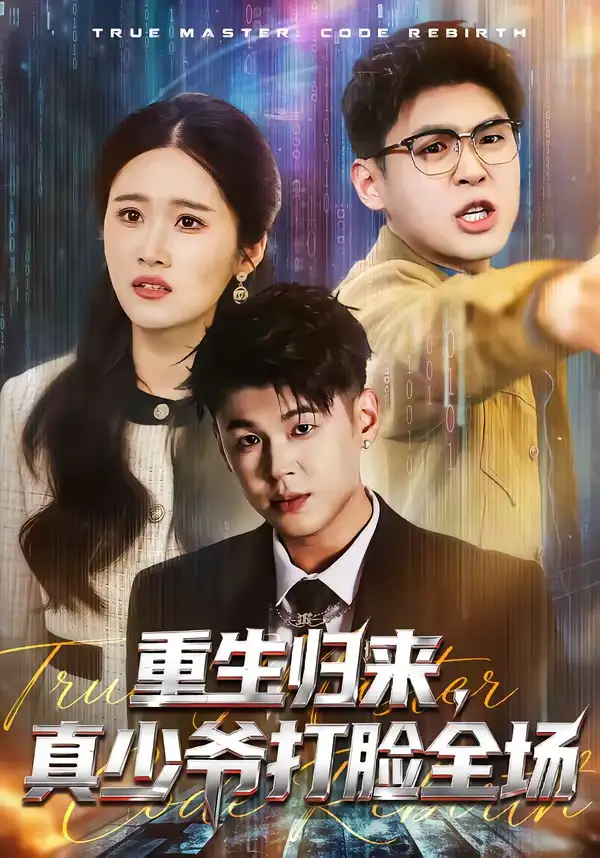 重生归来,真少爷打脸全场(64集)甄果策&杨谨 重生归来,真少爷打脸全场(64集)甄果策&杨谨