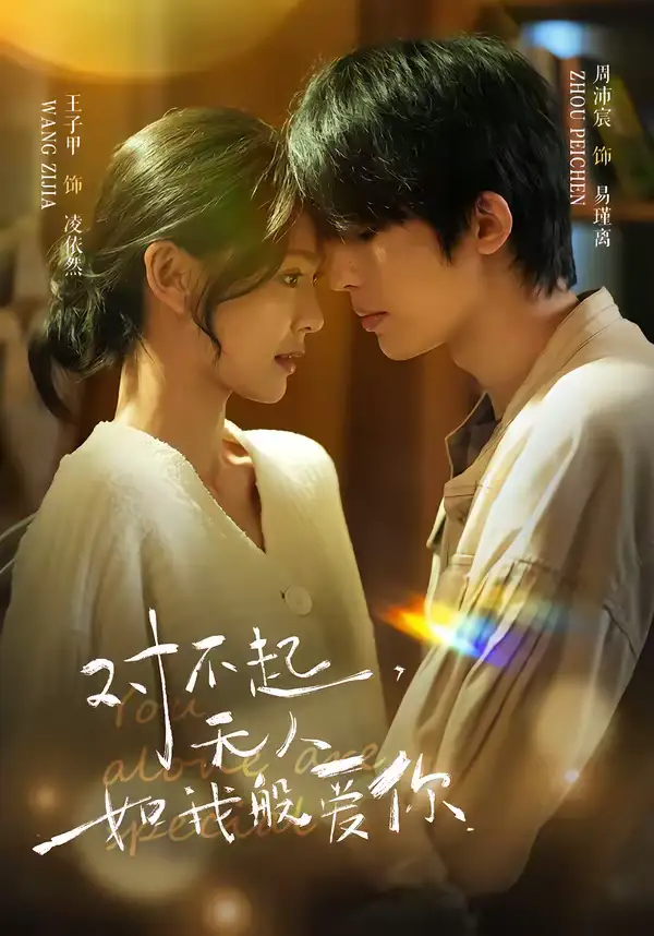 对不起，无人如我般爱你（64集）周沛宸＆王子甲