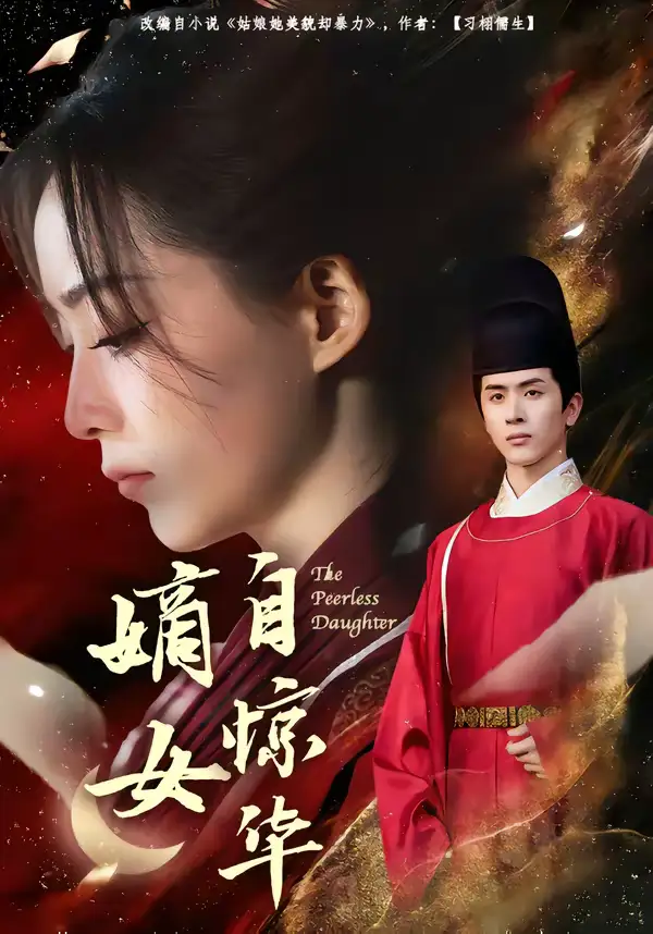 嫡女自惊华（64集）林佳棋＆许丹