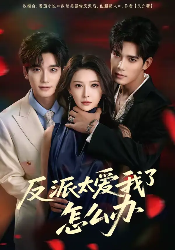 反派太爱我了怎么办（64集）汤震＆董苇