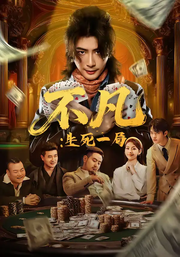 不凡:生死一局(64集)王馨悦&周禹天 不凡:生死一局(64集)王馨悦&周禹天