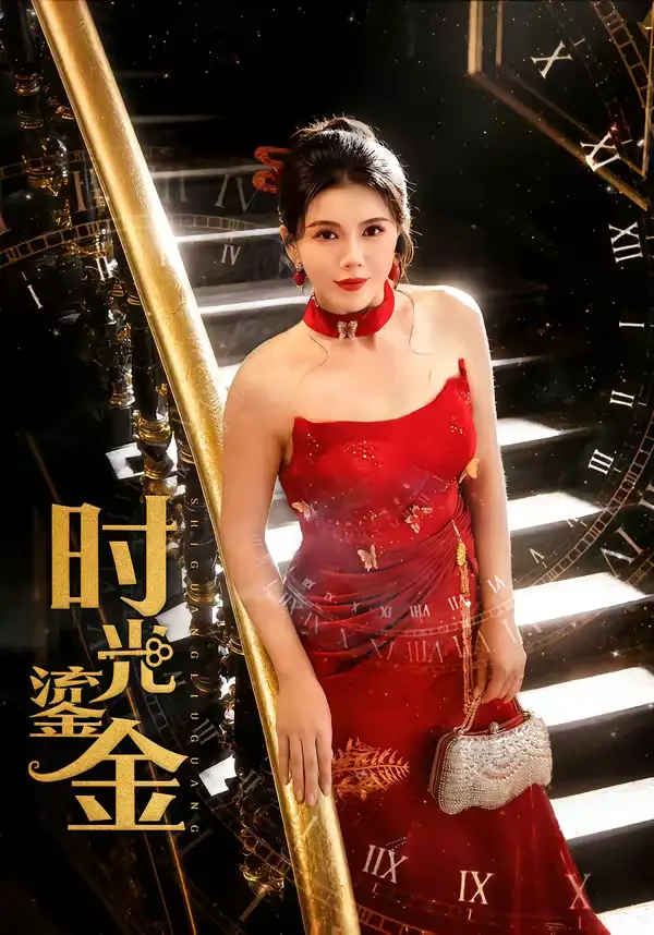 时光鎏金（65集）张铭祥＆李靓雨