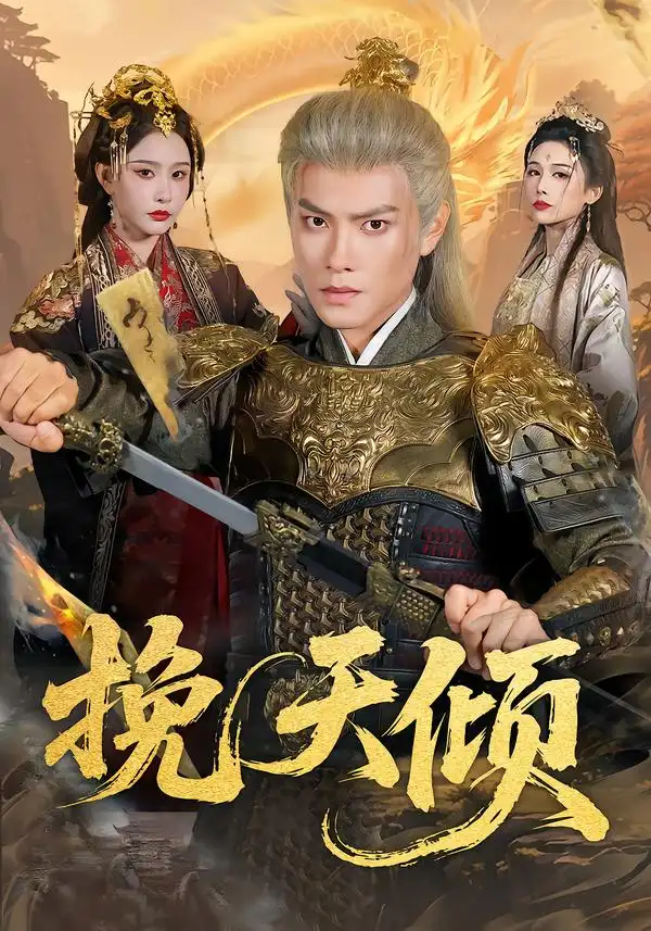 挽天倾（65集）周彦哲＆许子吟