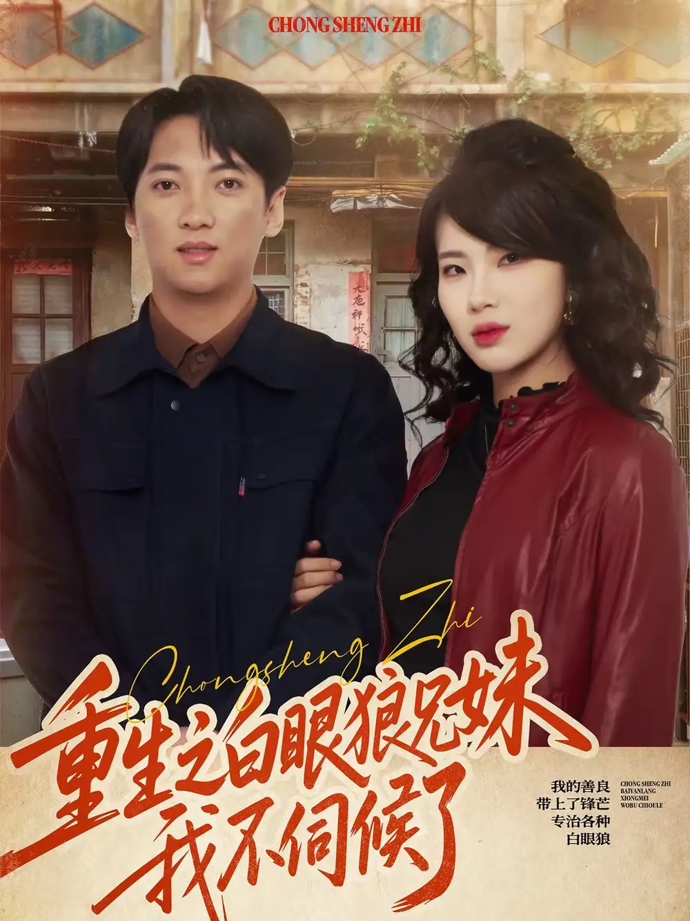 重生之白眼狼兄妹我不伺候了（65集）董宇泽＆尚奕辰