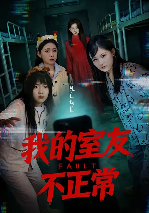 名称:我的室友不正常 (65集) 王倩&安晓洁 | 短剧 名称:我的室友不正常 (65集) 王倩&安晓洁 | 短剧