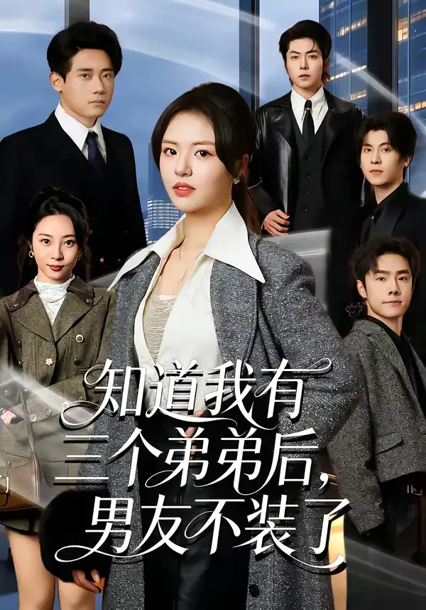 名称:知道我有三个弟弟后男友不装了 (65集) 徐小舒&章凯 | 短剧 名称:知道我有三个弟弟后男友不装了 (65集) 徐小舒&章凯 | 短剧