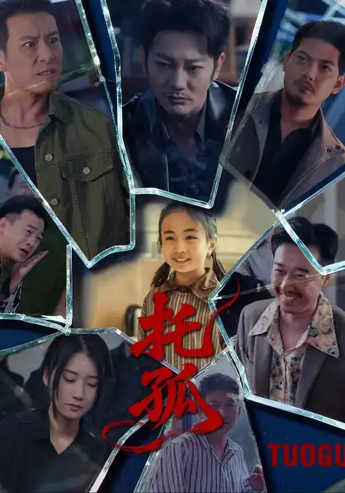 托孤（65集）周颖&谢海青